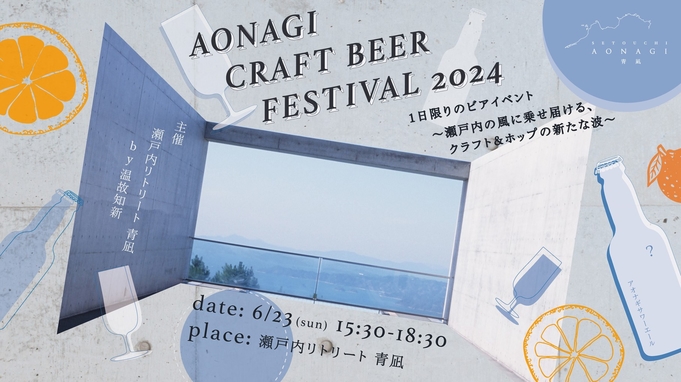 【1日限定イベント】AONAGI CRAFT BEER FESTIVAL 2024 by 温故知新